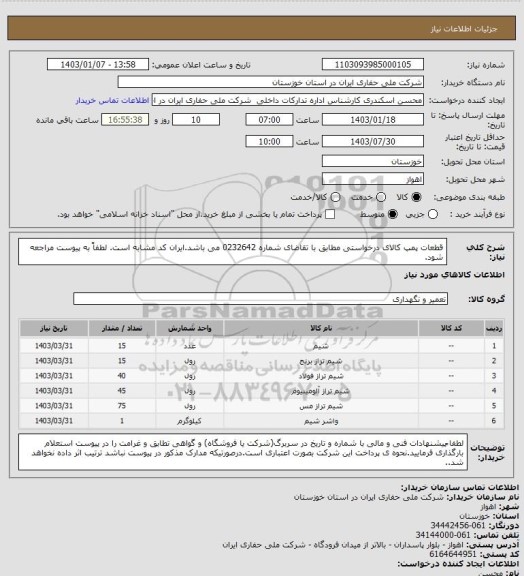 استعلام  قطعات پمپ کالای درخواستی مطابق با تقاضای شماره 0232642 می باشد.ایران کد مشابه است. لطفاً به پیوست مراجعه شود.