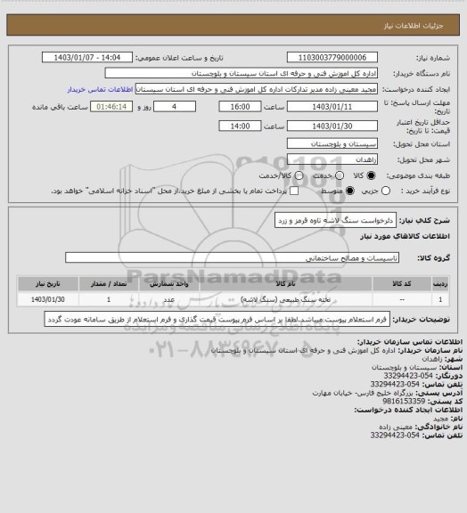 استعلام دئرخواست سنگ لاشه تاوه قرمز و زرد