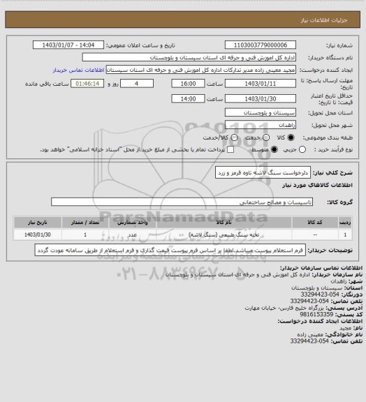 استعلام دئرخواست سنگ لاشه تاوه قرمز و زرد