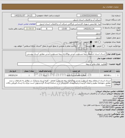 استعلام ارسال اسناد استعلام بیمه مسئولیت مدنی وواگذاری بیمه مسئولیت مدنی مطابق اسناد پیوستی