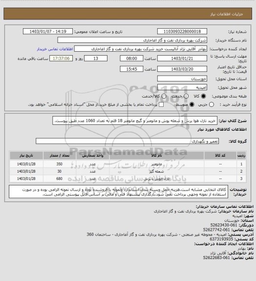 استعلام خرید نازل هوا برش و شعله پوش و مانومتر و گیج مانومتر  18 قلم به تعداد 1060 عدد طبق پیوست.