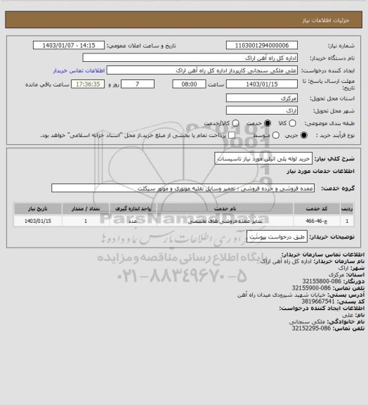 استعلام خرید لوله پلی اتیلن مورد نیاز تاسیسات