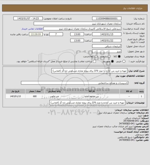 استعلام تهیه و خرید بتن آماده با عیار 370 برای پروژه تجاری مسکونی اره گر (الماس)