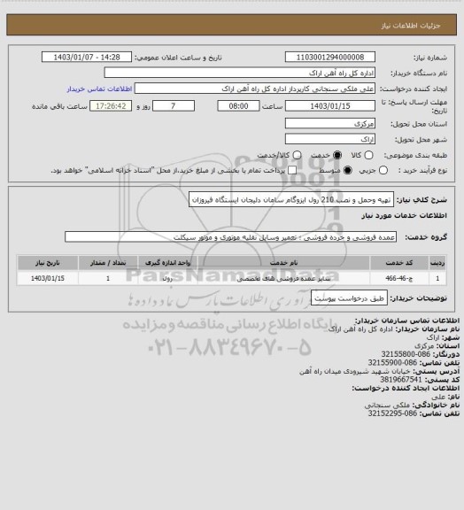 استعلام تهیه وحمل و نصب 210 رول ایزوگام سامان دلیجان ایستگاه فیروزان