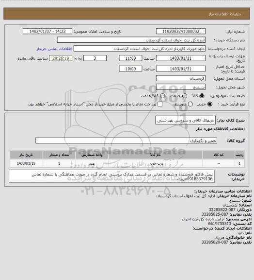 استعلام دربهای اتاقی و سرویس بهداشتی