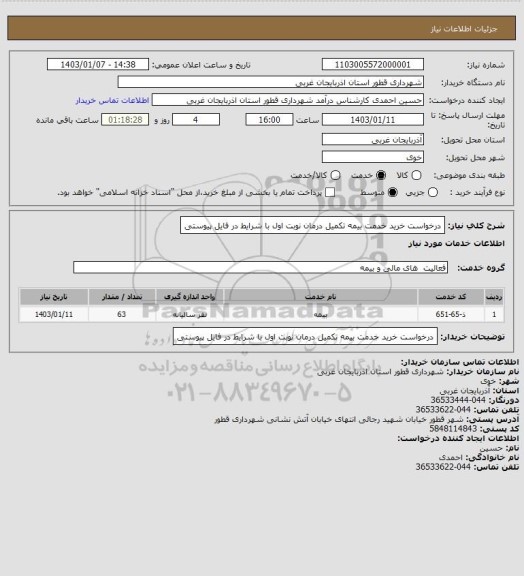 استعلام درخواست خرید خدمت بیمه تکمیل درمان نوبت اول با شرایط در فایل پیوستی