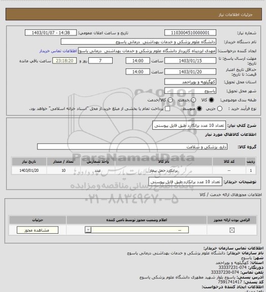 استعلام تعداد 10 عدد برانکارد طبق فایل پیوستی