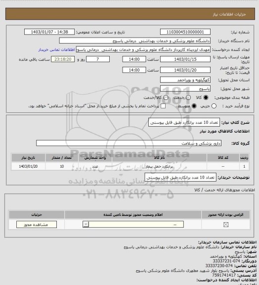 استعلام تعداد 10 عدد برانکارد طبق فایل پیوستی