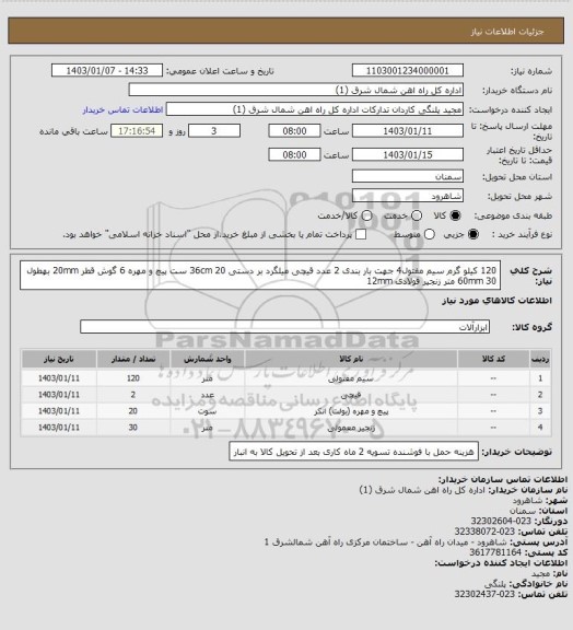 استعلام 120 کیلو گرم سیم مفتول4 جهت بار بندی 
2 عدد قیچی میلگرد بر دستی 36cm 
20 ست پیچ و مهره 6 گوش قطر 20mm بهطول 60mm 
30 متر زنجیر فولادی 12mm