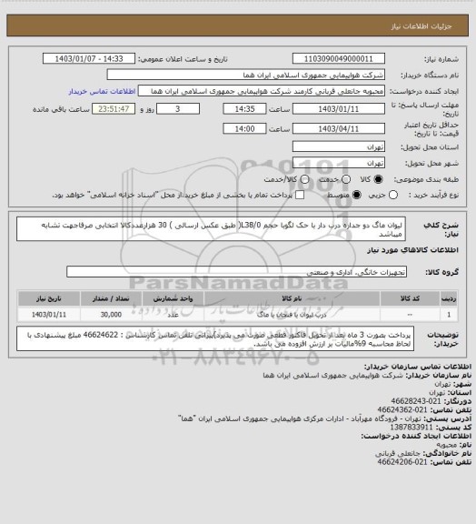 استعلام لیوان ماگ دو جداره درب دار با حک لگوبا حجم L38/0( طبق عکس ارسالی ) 30 هزارعددکالا انتخابی صرفاجهت تشابه میباشد