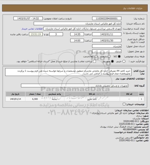 استعلام خرید کاغذ A4 مصرفی اداره کل مالیاتی مازندران منطبق مشخصات و شرایط خواسته شده طی فرم پیوست 1
پرکردن ومهروامضاء مجاز فرم پیوست 1 الزامی می باشد.