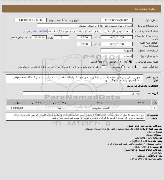 استعلام کفپوش سالن / در صورت عدم ارائه پیش فاکتور رسمی جهت کنترل کالای اعلام شده از لیست تامین کنندگان حذف خواهید شد.
کادر توضیحات حتما چک شود