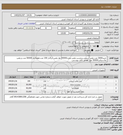 استعلام خرید3000 عدد پلمپ سیمی،برچسب پلمپ مخزن30000،نوار پلمپ اثرگذار 150 عدد،هولوگرام 50000 عدد و پلمپ پلاستیکی30000 عدد مطابق فایل پیوستی.