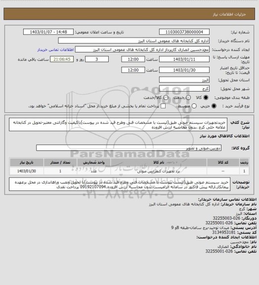 استعلام خریدتجهیزات سیستم صوتی طبق(لیست با مشخصات فنی وطرح قید شده در پیوست)باکیفیت وگارانتی معتبر-تحویل در کتابخانه علامه حلی کرج .بدون محاسبه ارزش افزوده