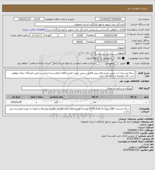 استعلام سکه پارسیان / در صورت عدم ارائه پیش فاکتور رسمی جهت کنترل کالای اعلام شده از لیست تامین کنندگان حذف خواهید شد.
کادر توضیحات حتما چک شود