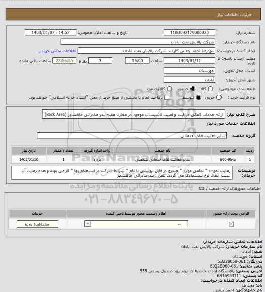 استعلام ارائه خدمات کمکی مراقبت و امنیت تاسیسات موجود در مخازن عقبه بندر صادراتی ماهشهر (Back Area)