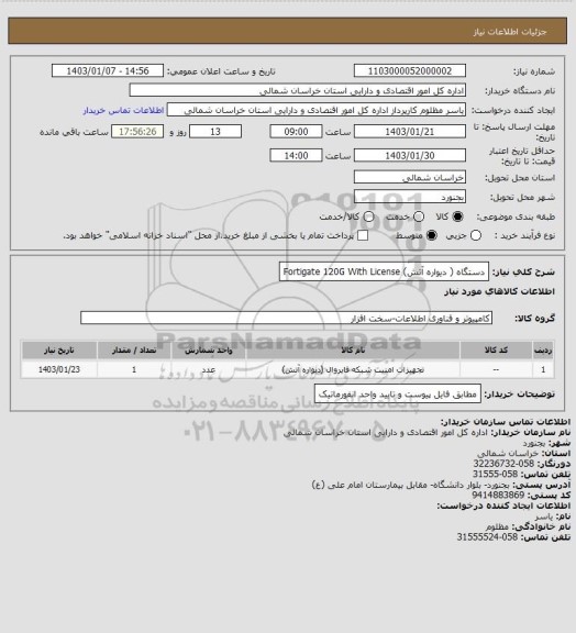 استعلام  دستگاه ( دیواره آتش) Fortigate 120G With License