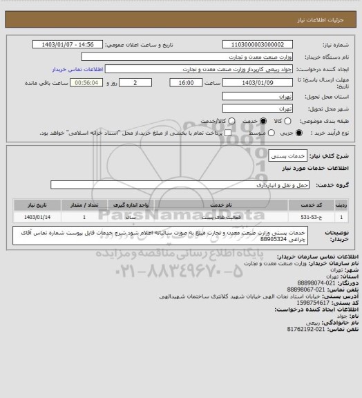 استعلام خدمات پستی