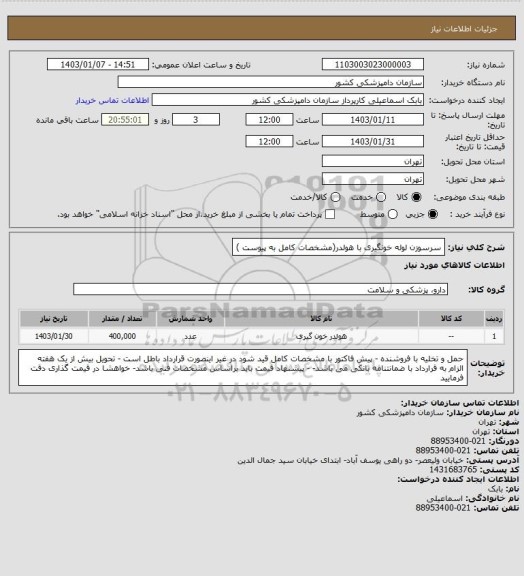 استعلام سرسوزن لوله خونگیری با هولدر(مشخصات کامل به پیوست )