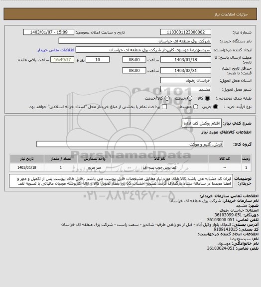 استعلام اقلام روکش کف اداره