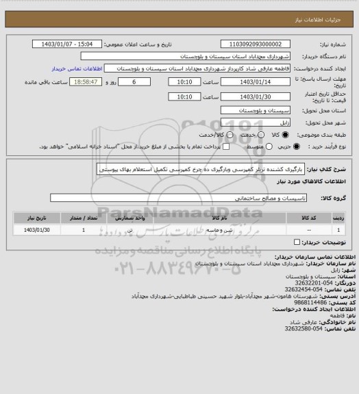 استعلام بارگیری کشنده تریلر کمپرسی وبارگیری ده چرخ کمپرسی تکمیل استعلام بهای پیوستی