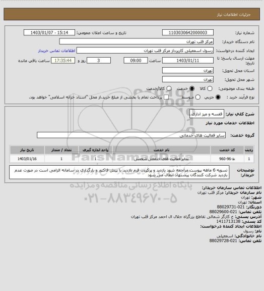 استعلام قفسه و میز اداری