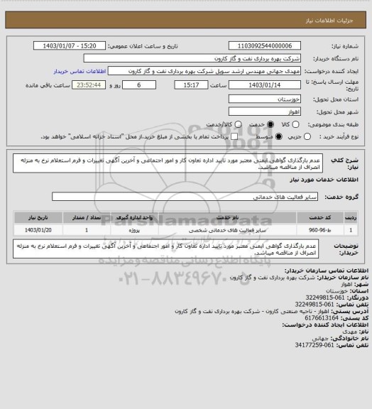 استعلام عدم بارگذاری گواهی ایمنی معتبر مورد تایید اداره تعاون کار و امور اجتماعی و آخرین آگهی تغییرات و فرم استعلام نرخ به منزله انصراف از مناقصه میباشد.