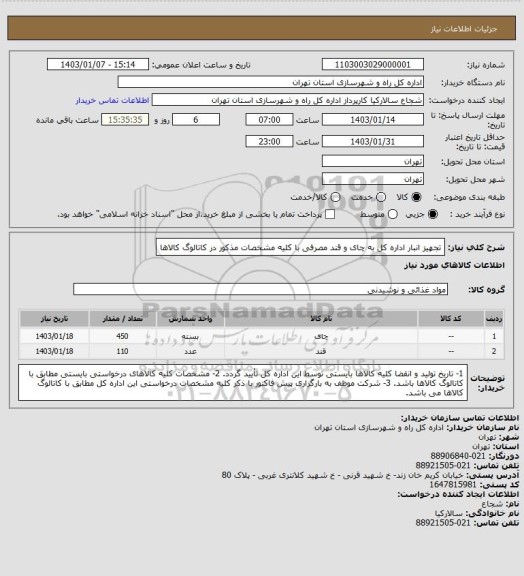 استعلام تجهیز انبار اداره کل به چای و قند مصرفی با کلیه مشخصات مذکور در کاتالوگ کالاها