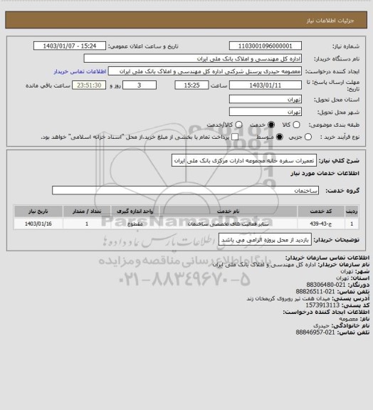 استعلام تعمیرات سفره خانه مجموعه ادارات مرکزی بانک ملی ایران