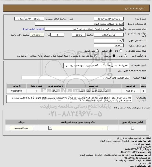 استعلام تعمیرات اساسی تعداد 2 دستگاه خودرو به شرح جدول پیوستی.