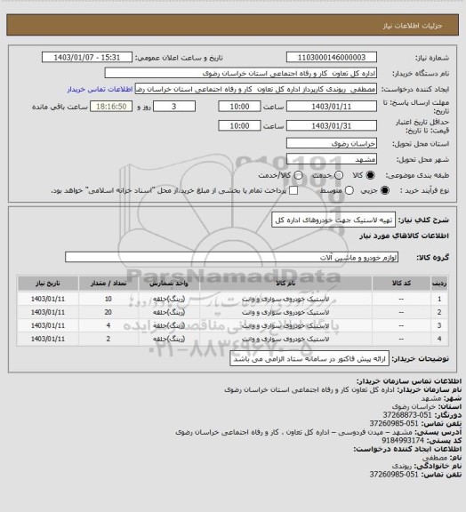 استعلام تهیه لاستیک جهت خودروهای اداره کل