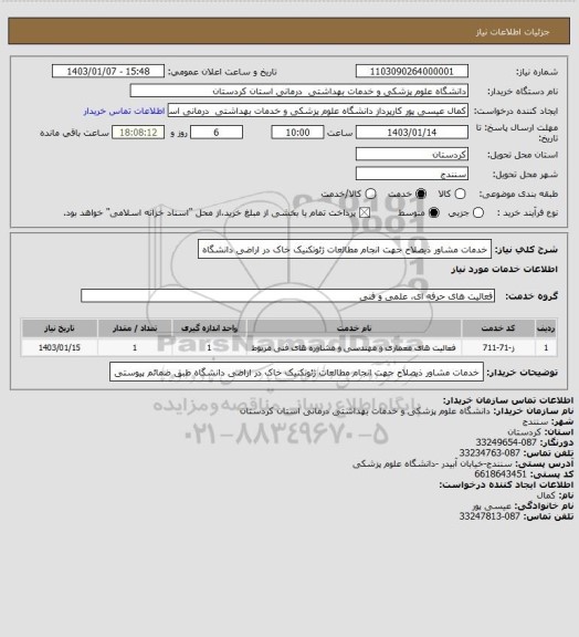 استعلام خدمات مشاور ذیصلاح جهت انجام مطالعات ژئوتکنیک خاک در اراضی دانشگاه