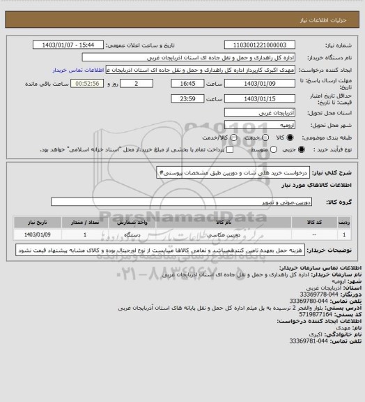 استعلام درخواست خرید هلی شات و دوربین طبق مشخصات پیوستی#