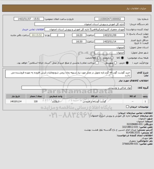 استعلام خرید گوشت گوساله گرم تازه تحویل در محل مورد نیاز تسویه زمان برمی شودومالیات ارزش افزوده به عهده فروشنده می باشد