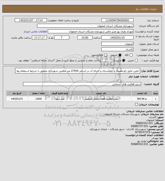 استعلام تامین عایق ژئو ممبران و ژئوتکستال و اجرای آن در استخر 27000 متر مکعبی شهرداری منطبق با شرایط استعلام بها