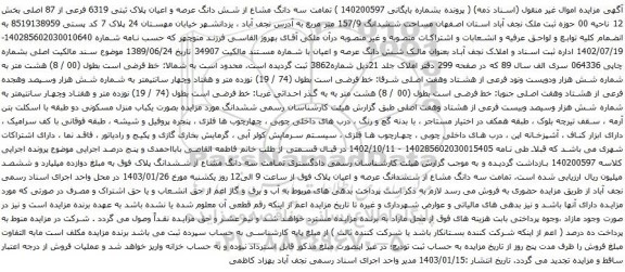 مزایده سه دانگ مشاع از شش دانگ عرصه و اعیان پلاک ثبتی 6319 فرعی از 87 اصلی