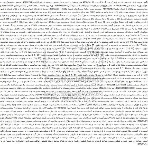 مزایده سه دانگ پلاک ثبتی 9766/14130