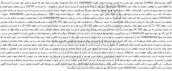 مزایده ششدانگ یک قطعه زمین با موقعیت تجاری به پلاک ثبتی 21/5652
