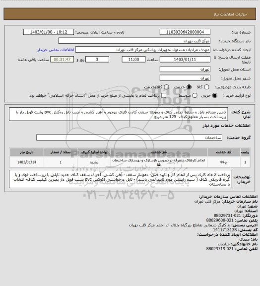 استعلام تامین مصالح تایل و سازه اصلی کناف و دمونتاژ سقف کاذب فلزی موجود و آهن کشی و نصب تایل روکش  pvc پشت فویل دار با زیرساخت بسیار مقاوم کناف- 125 متر مربع