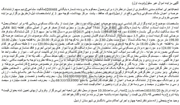 مزایده فروش ملک به شماره پلاک ثبتی 861 فرعی از 7544 اصلی مفروز و مجزی شده از صفر فرعی از اصلی