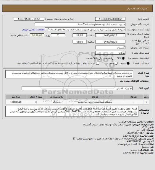 استعلام خرید3عدد دستگاه ضبط تصاویر32کانال  طبق مشخصات مندرج درفایل پیوست-تجهیزات مذکور بامدلهای قیدشده میبایست تولیدایران باشد