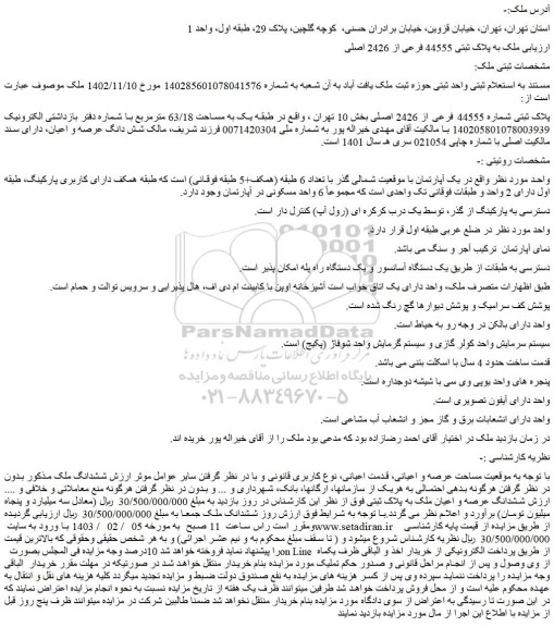 مزایده فروش ملک به پلاک ثبتی 44555 فرعی از 2426 اصلی