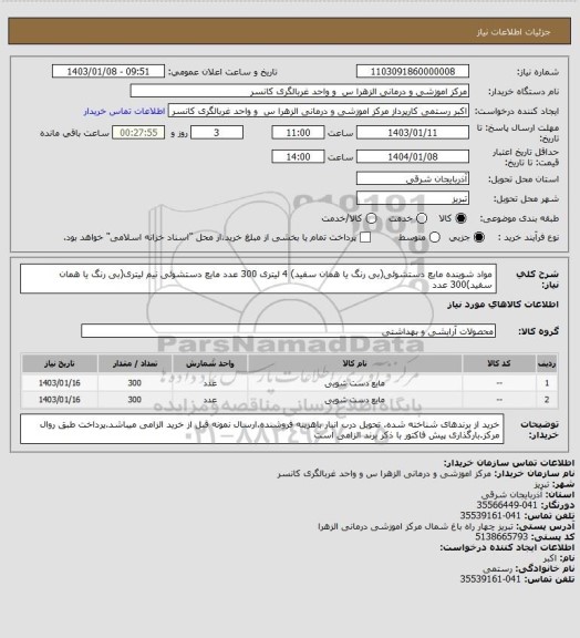 استعلام مواد شوینده مایع دستشوئی(بی رنگ یا همان سفید) 4 لیتری 300 عدد مایع دستشوئی نیم لیتری(بی رنگ یا همان سفید)300 عدد