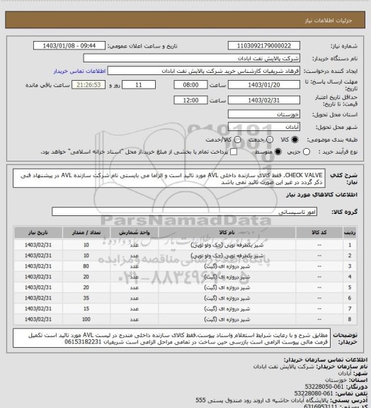 استعلام CHECK VALVE. فقط کالای سازنده داخلی AVL مورد تائید است و الزاما می بایستی نام شرکت سازنده AVL در پیشنهاد فنی ذکر گردد در غیر این صورت تائبد نمی باشد