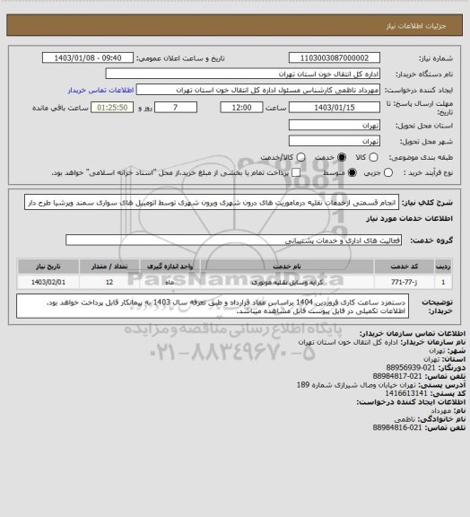 استعلام انجام قسمتی ازخدمات نقلیه درماموریت های درون شهری وبرون شهری توسط اتومبیل های سواری سمند وپرشیا طرح دار