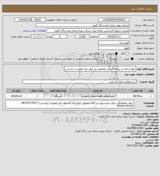 استعلام رفع اشکال از بیرینگ گرمکن مغناطیسی گروه برق تعمیرات اساسی