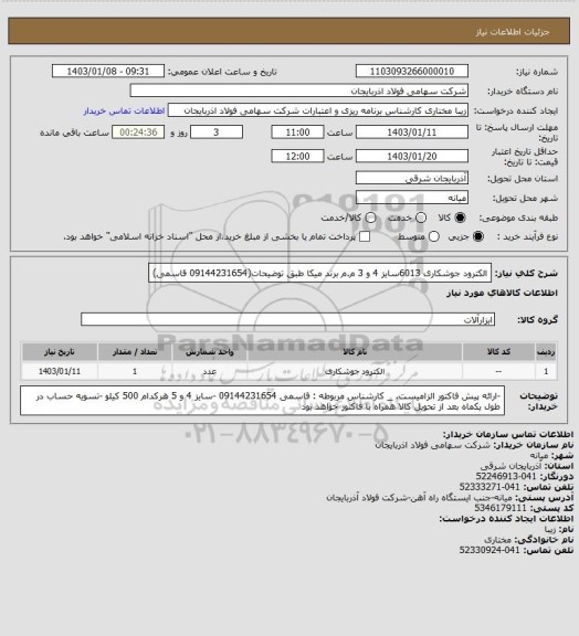 استعلام الکترود جوشکاری 6013سایز 4 و 3 م.م  برند میکا طبق توضیحات(09144231654 قاسمی)