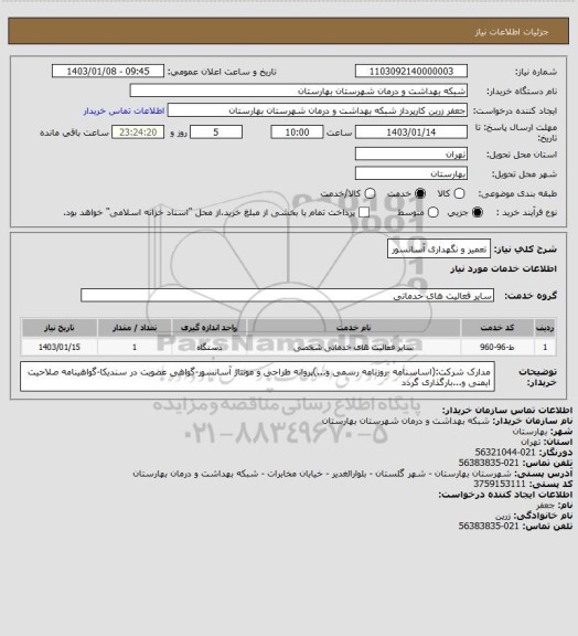 استعلام تعمیر و نگهداری آسانسور