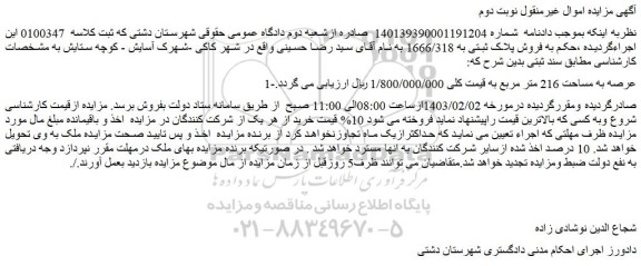 مزایده فروش پلاک ثبتی به 1666/318