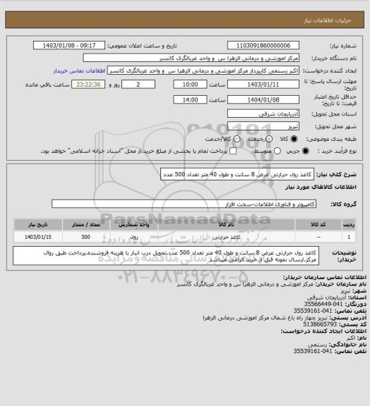 استعلام کاغذ رول حرارتی عرض 8 سانت و طول 40 متر تعداد 500 عدد